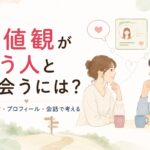 婚活で価値観が合う人と出会うには？出会い方・プロフィール・会話で意識したいこと