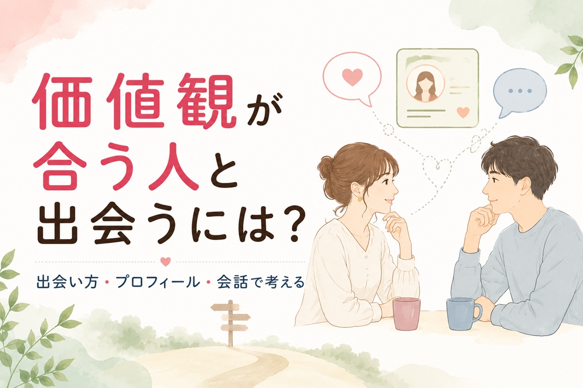 婚活で価値観が合う人と出会うには？出会い方・プロフィール・会話で意識したいこと