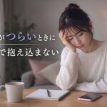 婚活がつらいときの婚活相談。一人で抱え込まないために考えたいこと